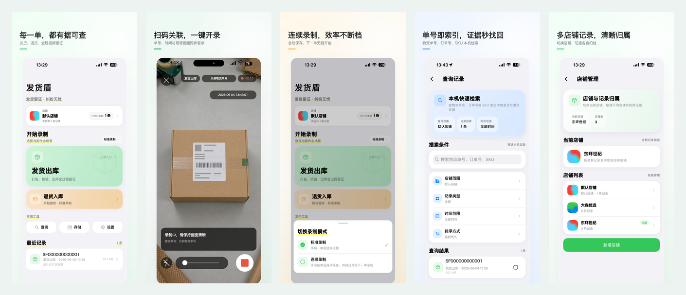 发货盾应用截图合集
